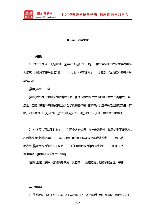 傅献彩《物理化学》(上册)配套题库【名校考研真题】(化学平衡)