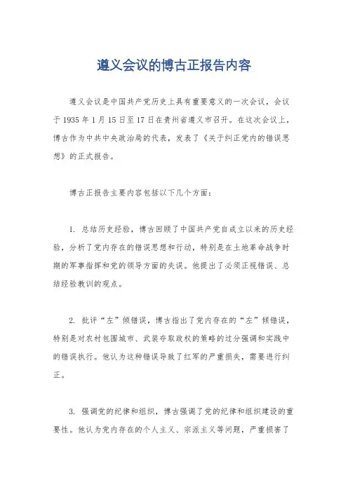 遵义会议的博古正报告内容