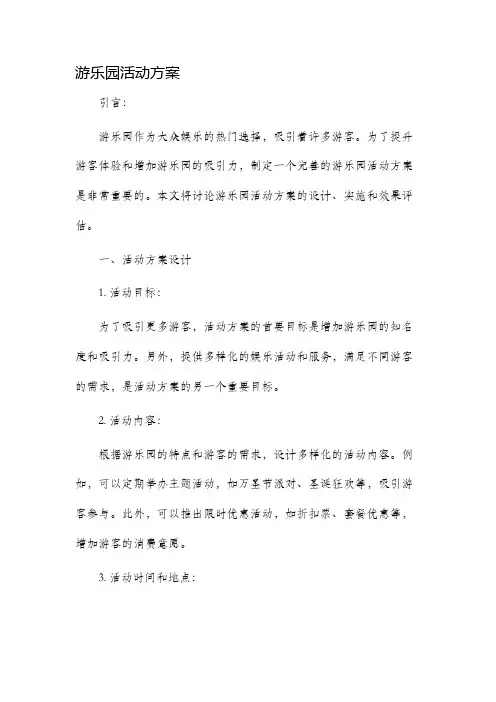游乐园活动方案