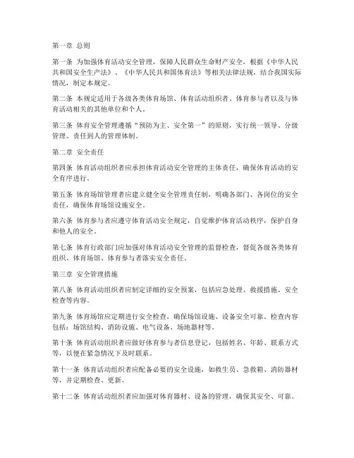 关于体育的安全管理制度