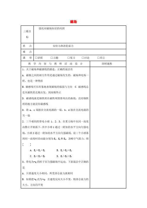 高中物理 第三章 磁场复习教案1 粤教版选修3-1