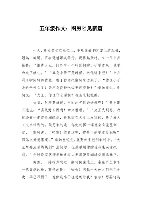 五年级作文：图穷匕见新篇