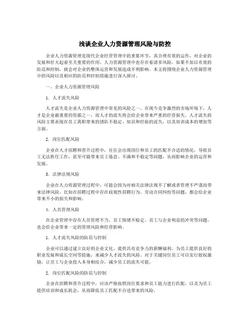 浅谈企业人力资源管理风险与防控