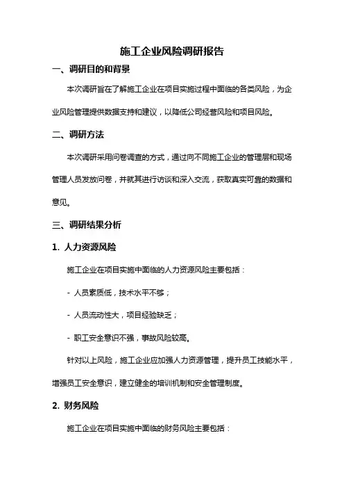 施工企业风险调研报告