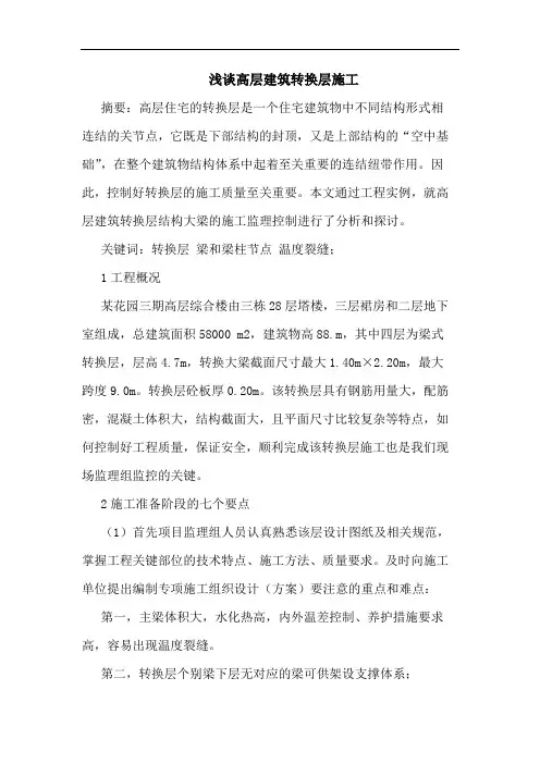 高层建筑转换层施工论文
