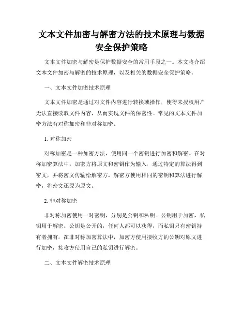 文本文件加密与解密方法的技术原理与数据安全保护策略