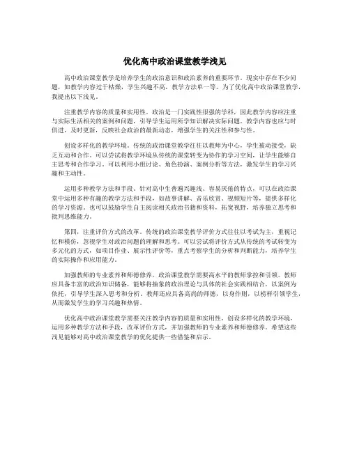 优化高中政治课堂教学浅见