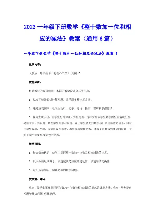 2023一年级下册数学《整十数加一位和相应的减法》教案(通用6篇)