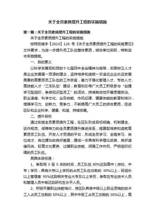 关于全员素质提升工程的实施措施