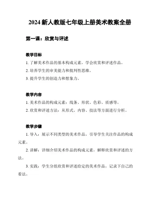 2024新人教版七年级上册美术教案全册