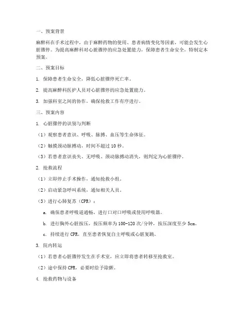 麻醉科心脏骤停应急预案