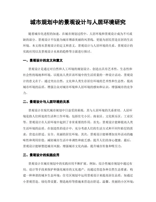 城市规划中的景观设计与人居环境研究
