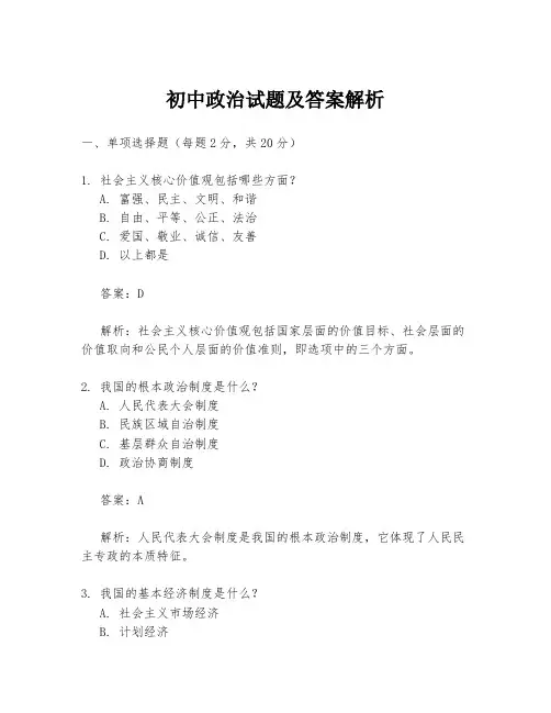 初中政治试题及答案解析