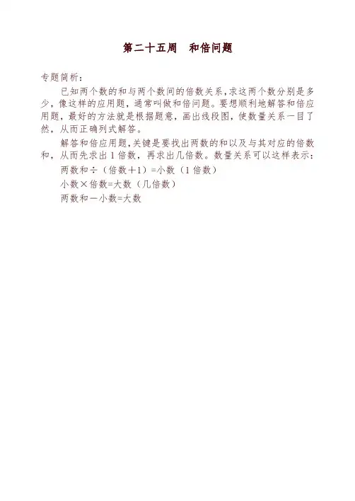 三年级奥数举一反三第二十五周  和倍问题-可编辑修改