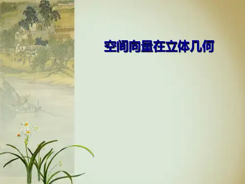 空间向量在立体几何中的应用PPT优秀课件