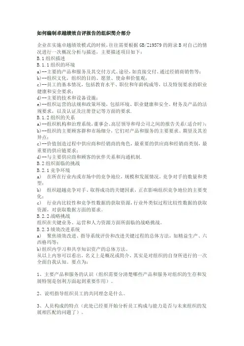 如何编制卓越绩效自评报告的组织简介部分