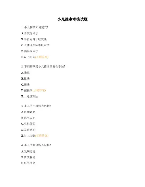 小儿推拿考核试题