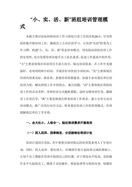 【班组】“小、实、活、新”班组培训管理