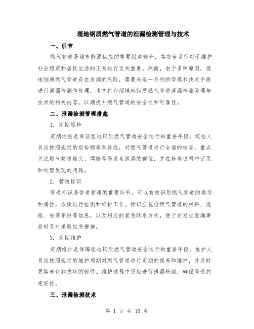 埋地钢质燃气管道的泄漏检测管理与技术（4篇）