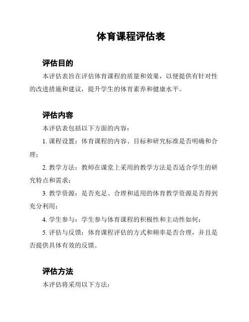 体育课程评估表