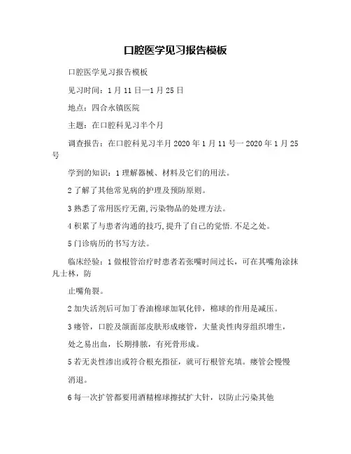口腔医学见习报告模板