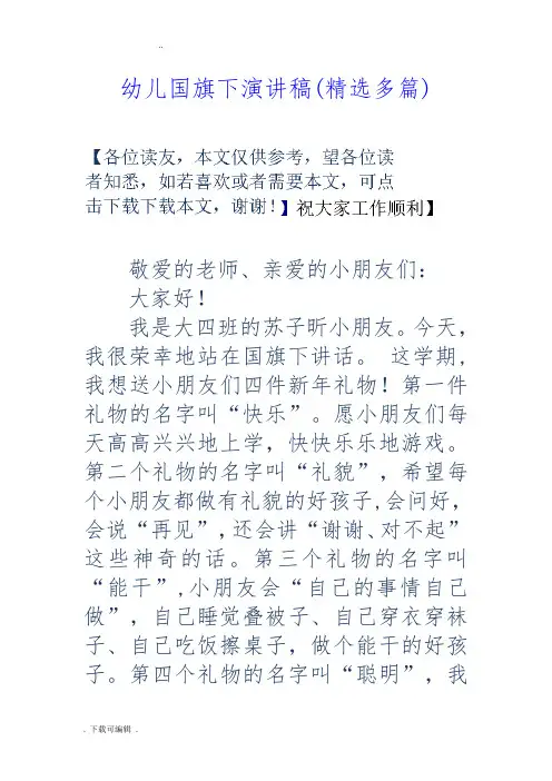幼儿国旗下演讲稿(精选多篇)