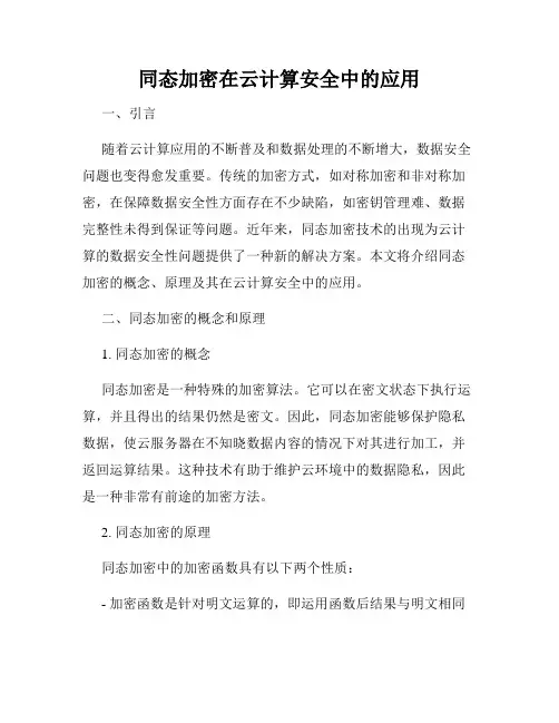 同态加密在云计算安全中的应用
