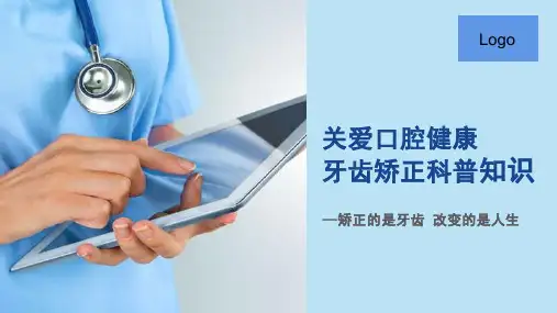 口腔牙齿矫正健康知识科普PPT