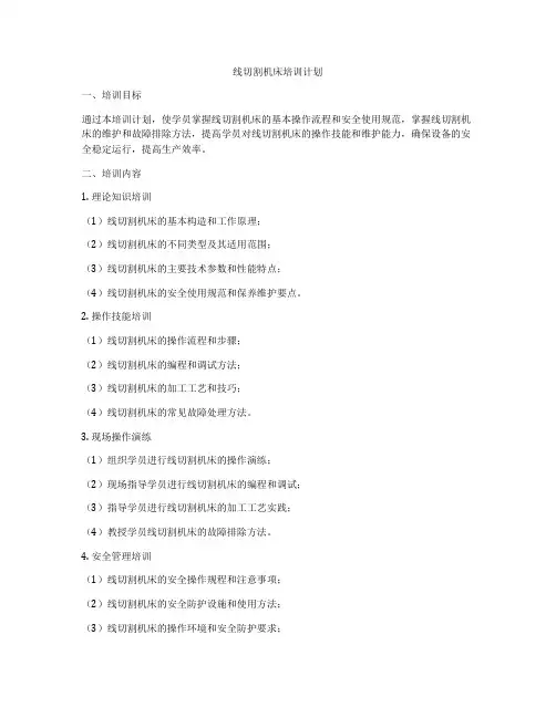 线切割机床培训计划