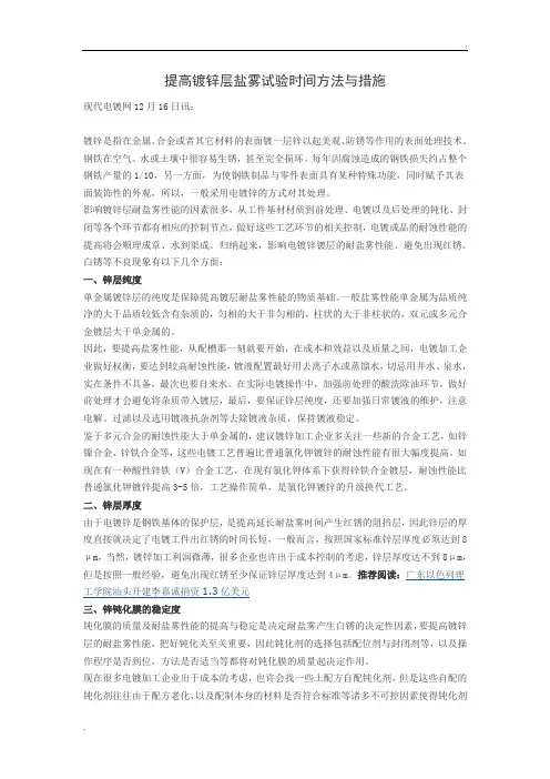 提高镀锌层盐雾试验时间方法与措施