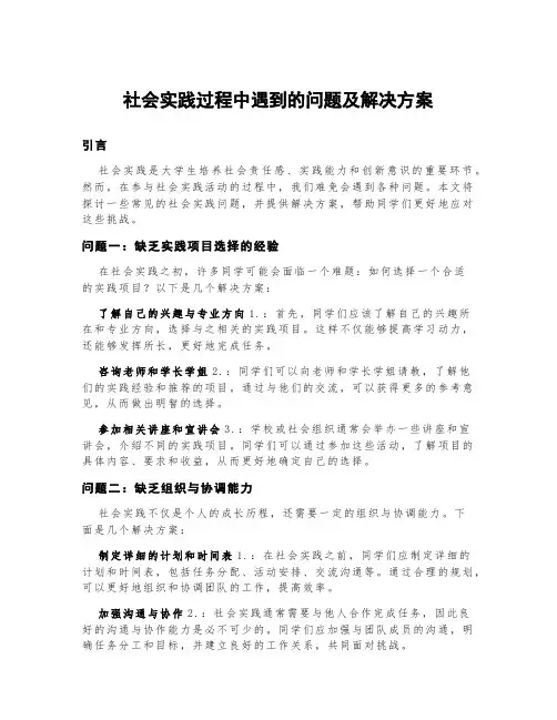 社会实践过程中遇到的问题及解决方案