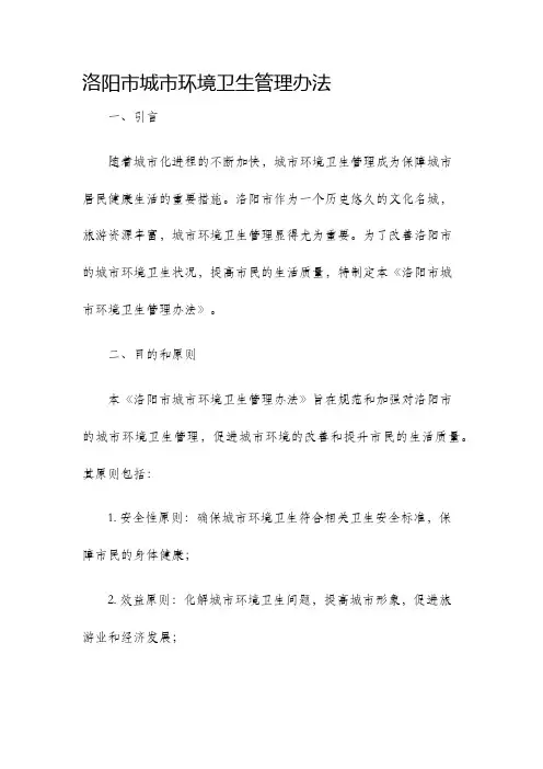洛阳市城市环境卫生管理办法