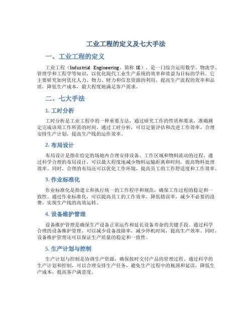 工业工程的定义及七大手法