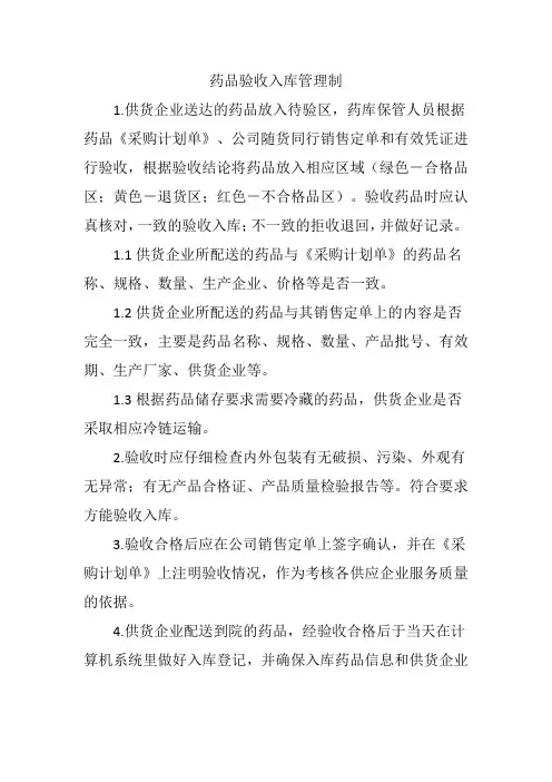 药品验收入库管理制
