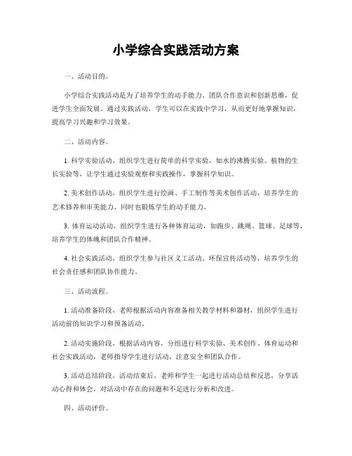 小学综合实践活动方案