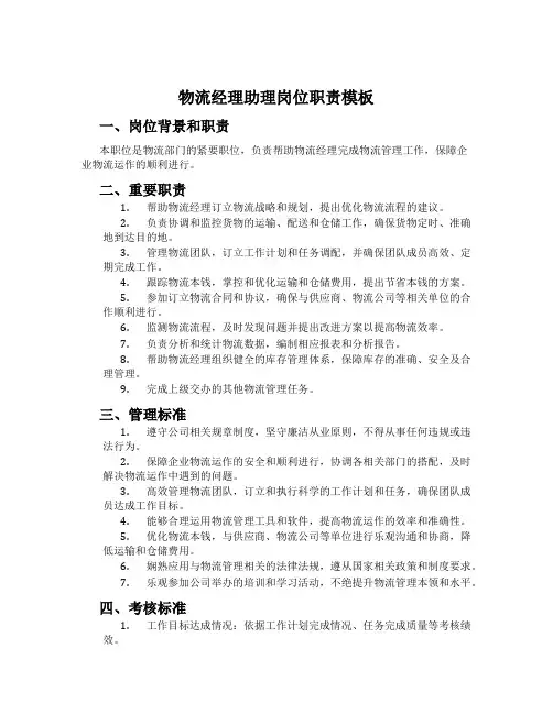 物流经理助理岗位职责模板