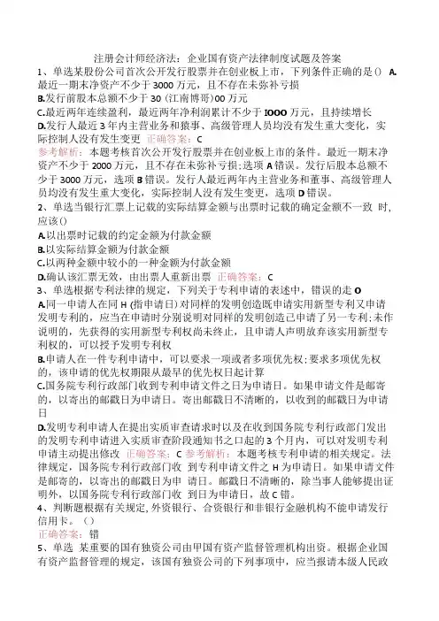 注册会计师经济法：企业国有资产法律制度试题及答案.docx