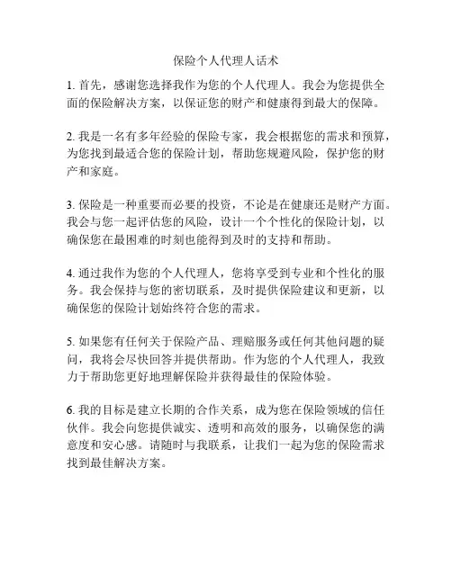 保险个人代理人话术