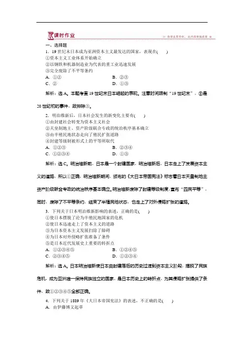 2016-2017历史人民版选修1 专题八三迅速崛起的日本 课时作业 Word版含解析