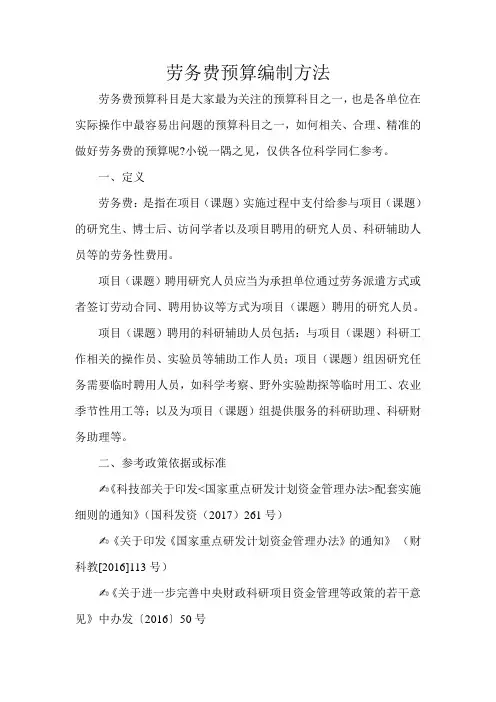 劳务费预算编制方法