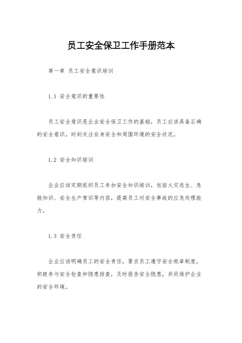 员工安全保卫工作手册范本