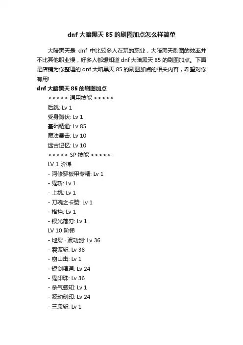 dnf大暗黑天85的刷图加点怎么样简单