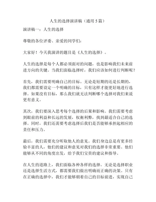 人生的选择演讲稿(通用5篇)