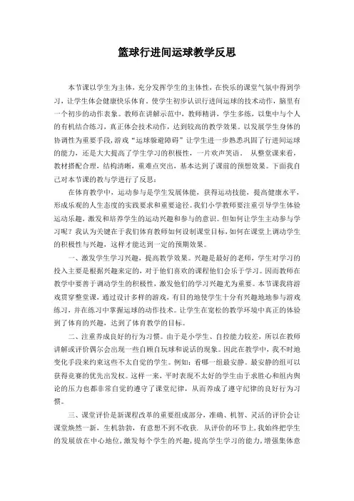 小学体育《篮球行进间运球》教学反思