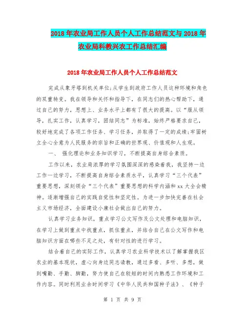 2018年农业局工作人员个人工作总结范文与2018年农业局科教兴农工作总结汇编.doc
