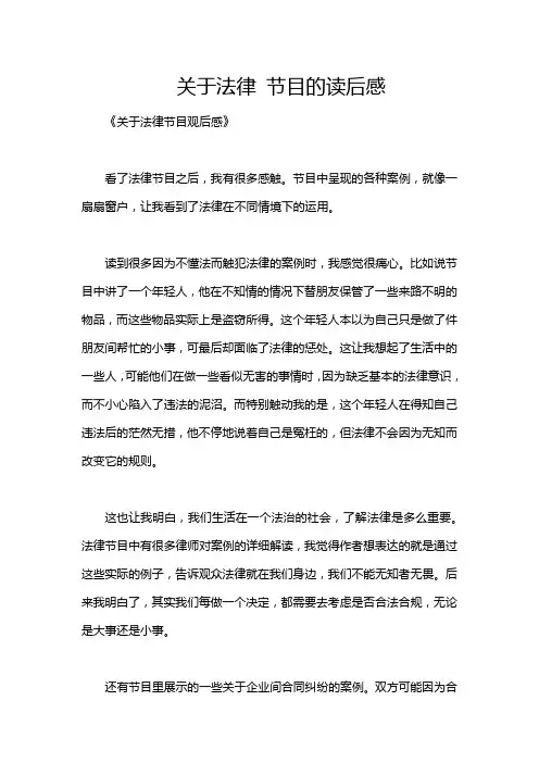 关于法律 节目的读后感
