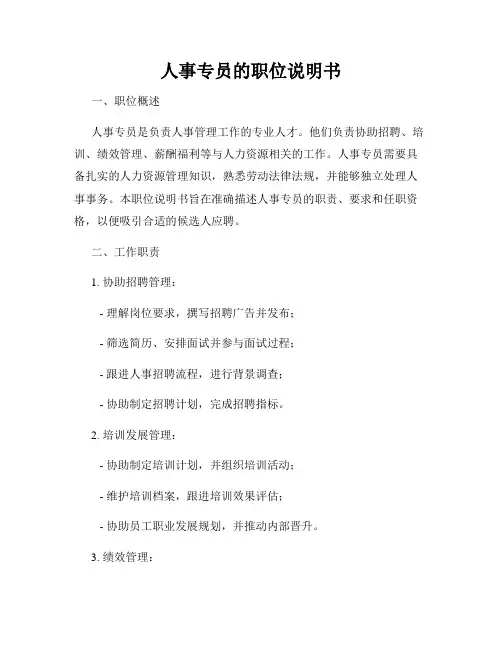 人事专员的职位说明书
