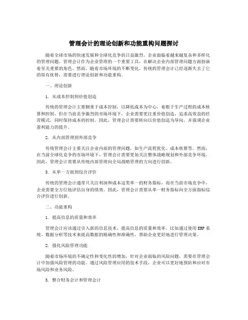 管理会计的理论创新和功能重构问题探讨