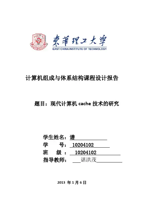 现代cache技术的研究  课程设计报告