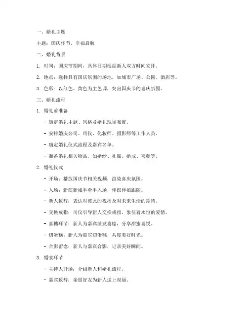 国庆节婚礼方案策划模板